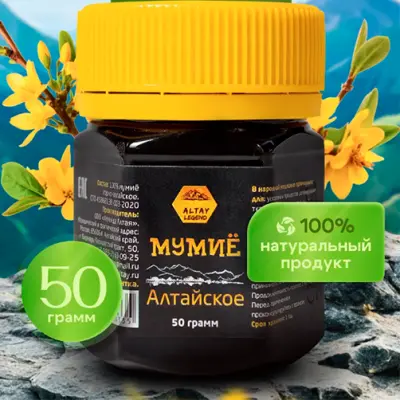 Мумие алтайское натуральное